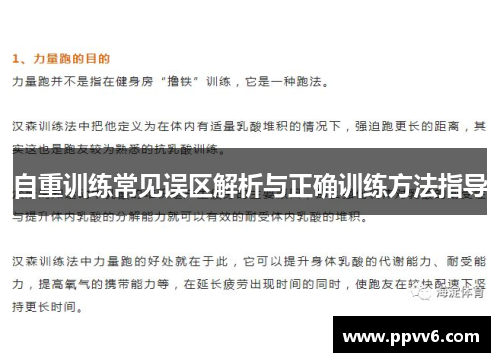 自重训练常见误区解析与正确训练方法指导